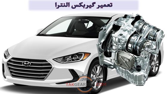 تعمیر گیربکس اتوماتیک النترا