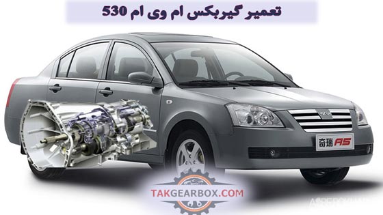 تعمیر گیربکس اتوماتیک ام وی ام 530