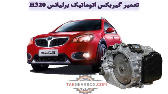 تعمیر گیربکس اتوماتیک برلیانس H320