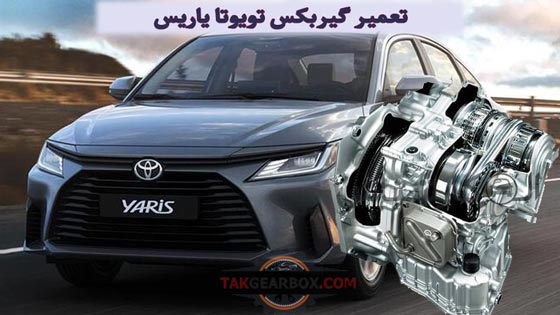 تعمیر گیربکس تویوتا یاریس