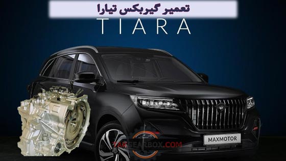 تعمیر گیربکس تیارا