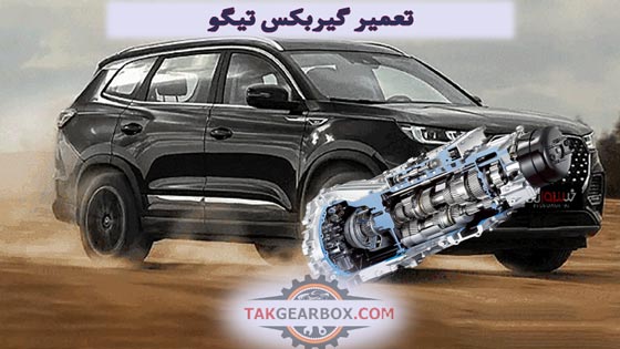 تعمیر گیربکس اتوماتیک تیگو