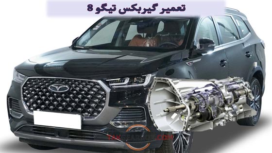 تعمیر گیربکس تیگو 8