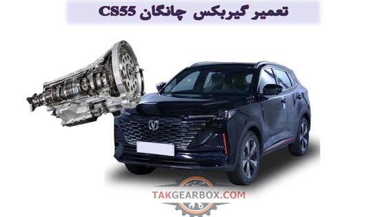 تعمیر گیربکس اتوماتیک چانگان CS55