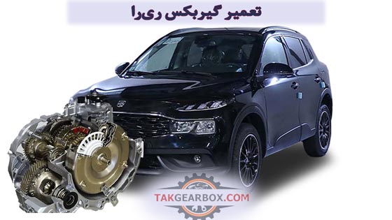 تعمیر گیربکس اتوماتیک ری‌را