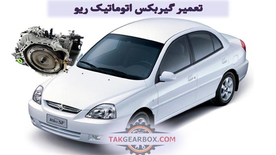 تعمیر گیربکس اتوماتیک ریو