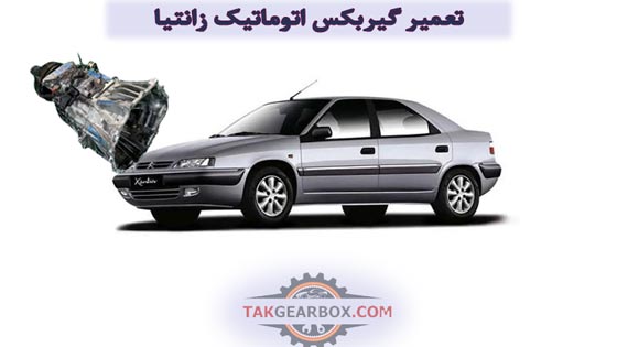 تعمیر گیربکس اتوماتیک زانتیا