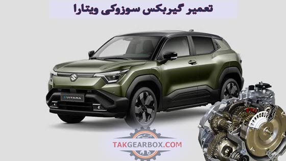 تعمیر گیربکس اتوماتیک سوزوکی ویتارا