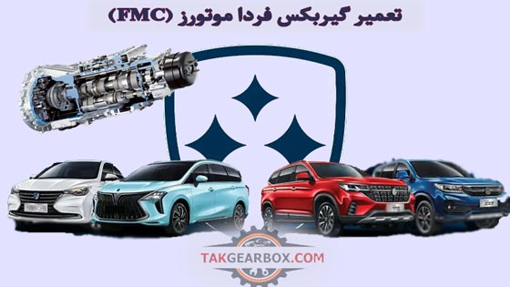تعمیر گیربکس اتوماتیک فردا موتورز (fmc)
