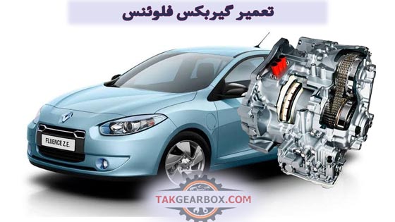 تعمیر گیربکس اتوماتیک فلوئنس