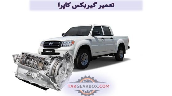 تعمیر گیربکس اتوماتیک کاپرا