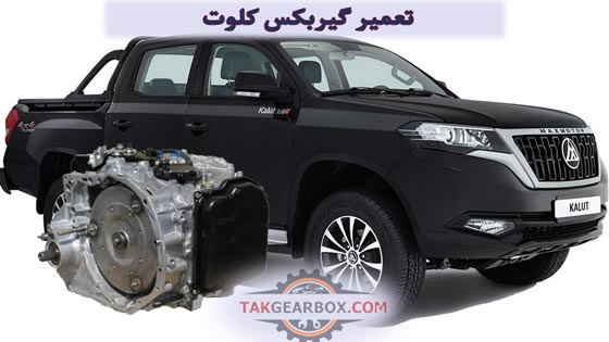 تعمیر گیربکس اتوماتیک کلوت