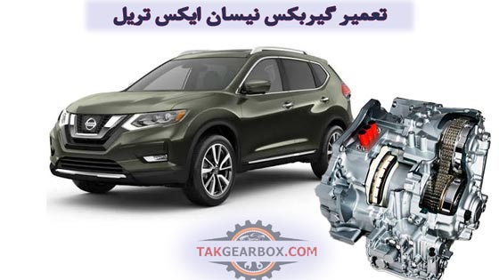 تعمیر گیربکس اتوماتیک نیسان ایکس تریل