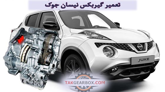 تعمیر گیربکس اتوماتیک نیسان جوک