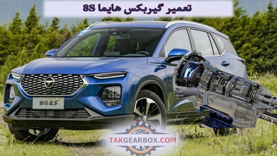 تعمیر گیربکس هایما 8s