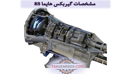 مشخصات گیربکس هایما 8s