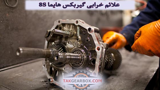 علائم خرابی گیربکس هایما