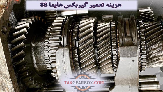 هزینه تعمیر هایما 8s