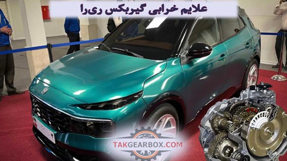 علائم خرابی گیربکس
